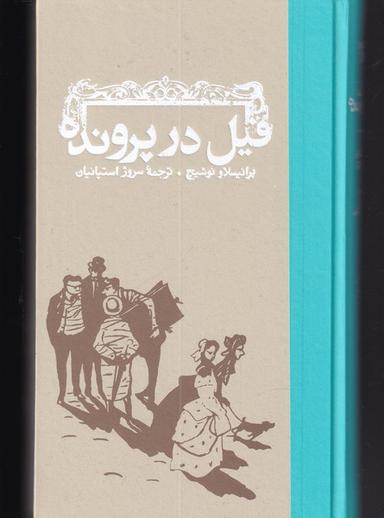 عکس فیل در پرونده (کارنامه)