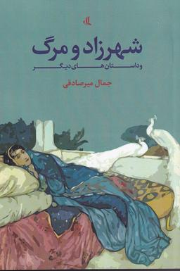 عکس شهرزاد و مرگ (لوگوس)