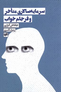 عکس سرمایه‌سالاری متاخر و فرجام خواب (افکار) *