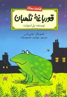 عکس قورباغه نگهبان