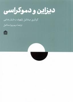 عکس دیزاین و دموکراسی (مشکی)