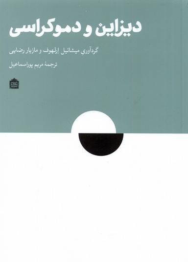 عکس دیزاین و دموکراسی (مشکی)