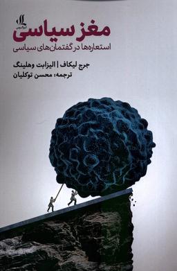 عکس مغز سیاسی (استعاره‌درگفتمان‌های‌سیاسی) لوگوس