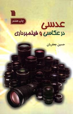عکس عدسی در عکاسی و فیلمبرداری (سروش) @