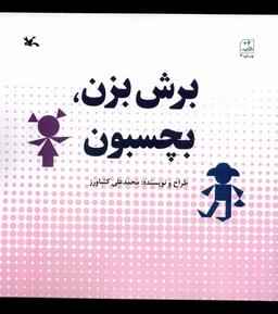 عکس برش بزن بچسبون (کانون‌پرورش‌فکری) #