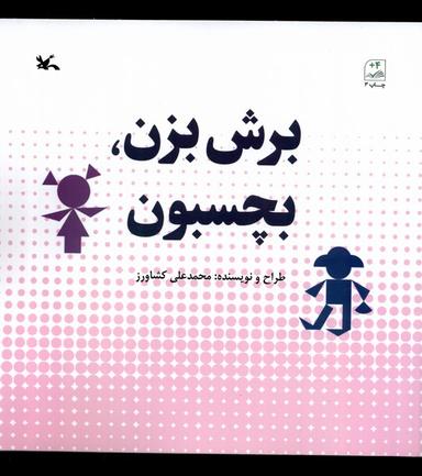 عکس برش بزن بچسبون (کانون‌پرورش‌فکری) #