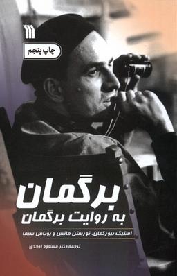 عکس برگمان به روایت برگمان (سروش) @