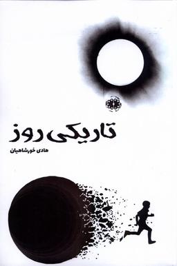 عکس تاریکی روز (آرادمان) @