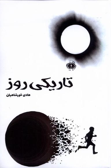عکس تاریکی روز (آرادمان) @