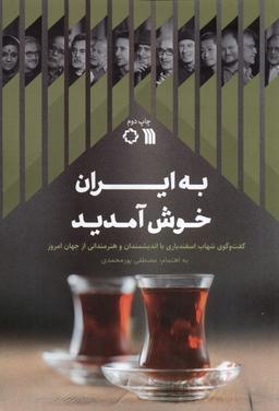 عکس به ایران خوش آمدید (سروش) @