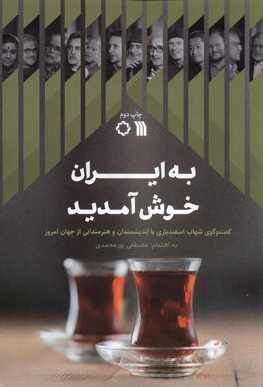 عکس به ایران خوش آمدید (سروش) @