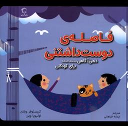 عکس ذهن‌آگاهی‌برای‌کودکان (فاصلهٔ‌دوست‌داشتنی) آبشن #