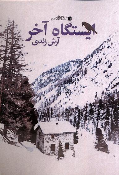 عکس ایستگاه آخر (سیب‌سرخ)