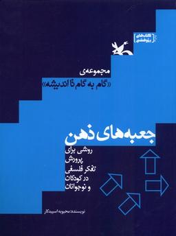 عکس گام‌به‌گام‌تااندیشه (جعبه‌های‌ذهن) کانون‌پرورش‌فکری#