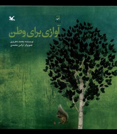 عکس آوازی برای وطن (کانون‌پرورش‌فکری) #