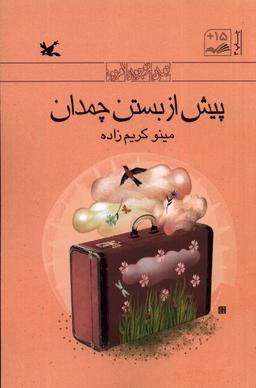 عکس پیش از بستن چمدان (کانون‌پرورش‌فکری) #