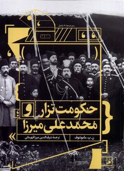 عکس حکومت تزار و محمدعلی میرزا (مان) @