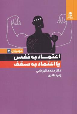 عکس خودیاری (۳) اعتماد به نفس یا اعتمادبه‌سقف (بهارسبز) *