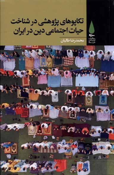 عکس تکاپوهای‌پژوهشی‌درشناخت‌حیات‌اجتماعی (آرما) *