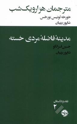 عکس مترجمان هزار و یک شب (مدینهٔ‌فاضلهٔ‌مردی) خوب*
