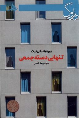 عکس تنهایی دسته جمعی (کتاب‌هرمز) *