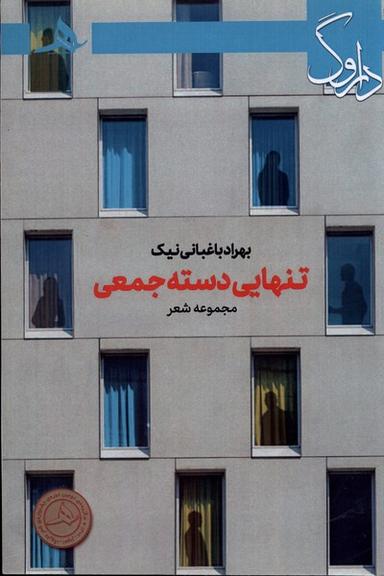 عکس تنهایی دسته جمعی (کتاب‌هرمز) *