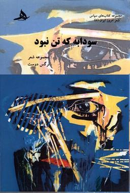 عکس سودابه که تن نبود (کتاب‌هرمز) *