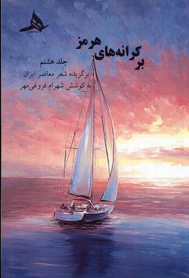 عکس بر کرانه‌های هرمز (کتاب‌هرمز) *