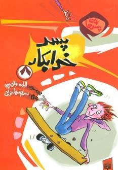 عکس پسر خرابکار