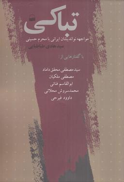 عکس تباکی (مواجهه‌نواندیشان‌ایرانی‌بامحرم‌حسینی) کویر*