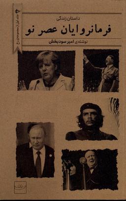 عکس فرمانروایان عصر نو (تداعی) @