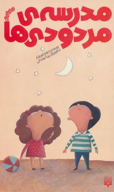 عکس مدرسهٔ مردودی‌ها