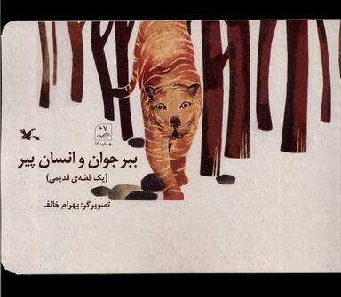 عکس ببر جوان و انسان پیر (یک‌قصهٔ‌قدیمی) کانون‌پرورش#