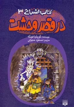 عکس در قصر وحشت