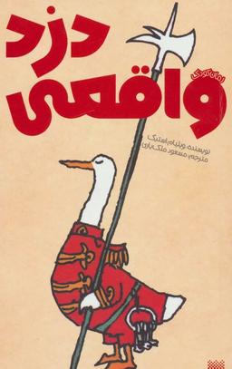 عکس دزد واقعی