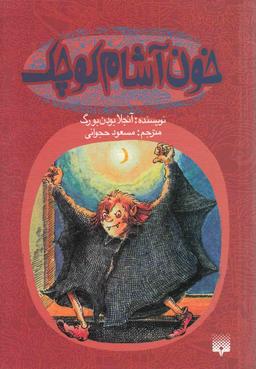 عکس خون‌آشام کوچک
