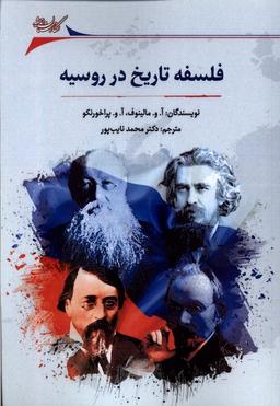 عکس فلسفه تاریخ در روسیه (نگارستان‌اندیشه)