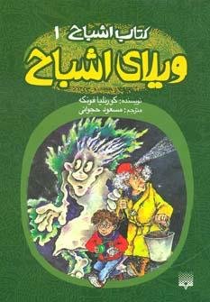 عکس ویلای اشباح