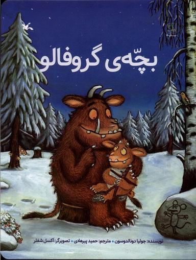 عکس بچه گروفالو (کانون‌پرورش‌فکری) #