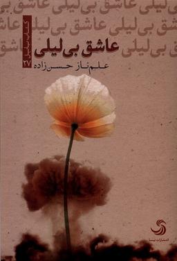 عکس عاشق بی‌لیلی (تیسا) *