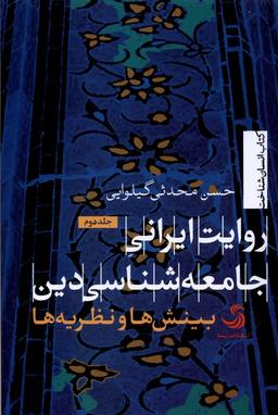 عکس روایت ایرانی جامعه‌شناسی‌دین (جلد۲، بینش‌ها) تیسا*