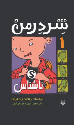 عکس ناشناس (شردرمن ۱)