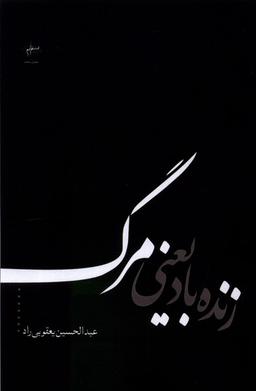عکس زنده باد یعنی مرگ (فصل‌پنجم) @