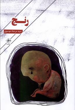 عکس رنج (فصل‌پنجم) @