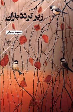 عکس زیر تردد باران (فصل‌پنجم) @
