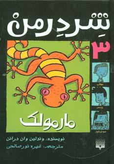 عکس مارمولک