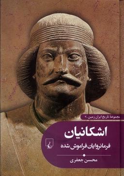عکس تاریخ ایران زمین (۳) اشکانیان (ققنوس)