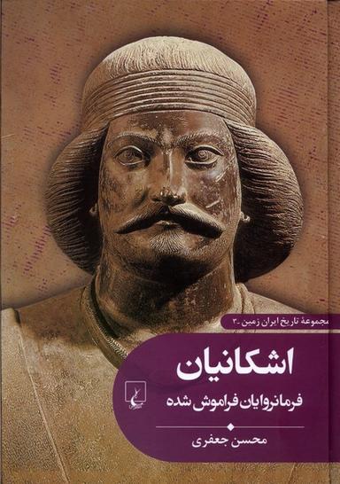 عکس تاریخ ایران زمین (۳) اشکانیان (ققنوس)