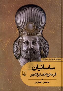 عکس تاریخ ایران زمین (۴) ساسانیان (ققنوس)