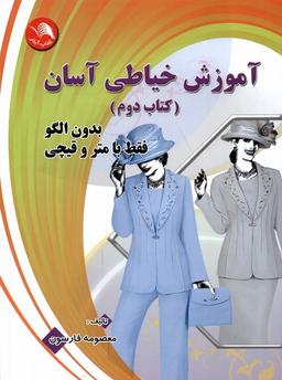 عکس آموزش‌خیاطی‌آسان (کتاب‌دوم) آیلار @